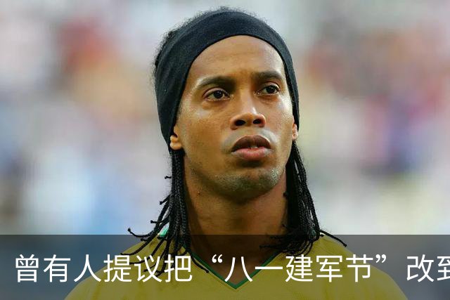 曾有人提议把“八一建军节”改到9月9日，毛泽东对此怒斥：这是瞎胡闹！